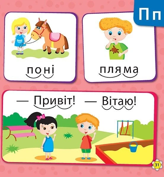 Кмітливим малюкам. Букварик - Зінов’єва Л. О. - УЛА (103894) - Фото 13 Кмітливим малюкам. Букварик - Зінов’єва Л. О. - УЛА (103894) - зображення 13