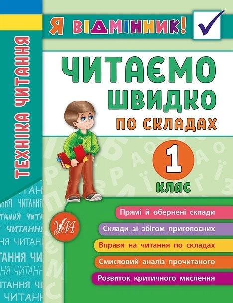 Я відмінник! Техніка читання. Читаємо швидко по складах. 1 клас - Таровита І. О. - УЛА (103940) - зображення 2