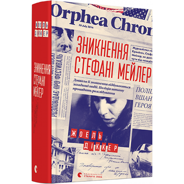 Зникнення Стефані Мейлер - Діккер Жоель- Видавництво Старого Лева (106090) - зображення 2