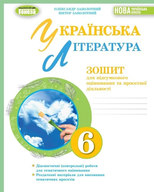 Українська література, 6 кл., Зошит для підсумкового оцінювання та проєктної діяльності (2023) НУШ - Заболотний О. В. - ГЕНЕЗА (105105) - Фото 1 Українська література, 6 кл., Зошит для підсумкового оцінювання та проєктної діяльності (2023) НУШ - Заболотний О. В. - ГЕНЕЗА (105105) - зображення 1