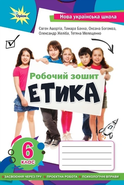 Етика, 6 кл., робочий зошит (2023) НУШ - Мелещенко Т.В.- ОРІОН (106005) - Фото 1 Етика, 6 кл., робочий зошит (2023) НУШ - Мелещенко Т.В.- ОРІОН (106005) - зображення 1
