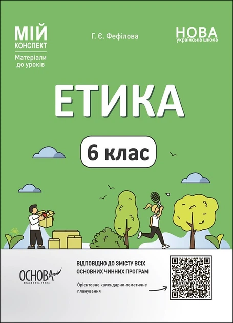 Мій конспект. Етика. 6 кл., - Основа (105867) - зображення 2