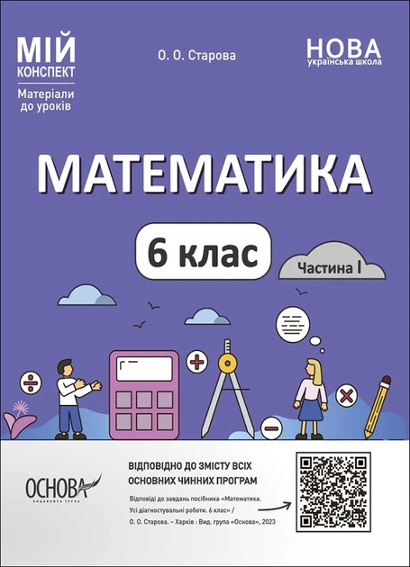 Мій конспект. Математика. 6 кл., Ч.І - Основа (105874) - Фото 2 Мій конспект. Математика. 6 кл., Ч.І - Основа (105874) - зображення 2