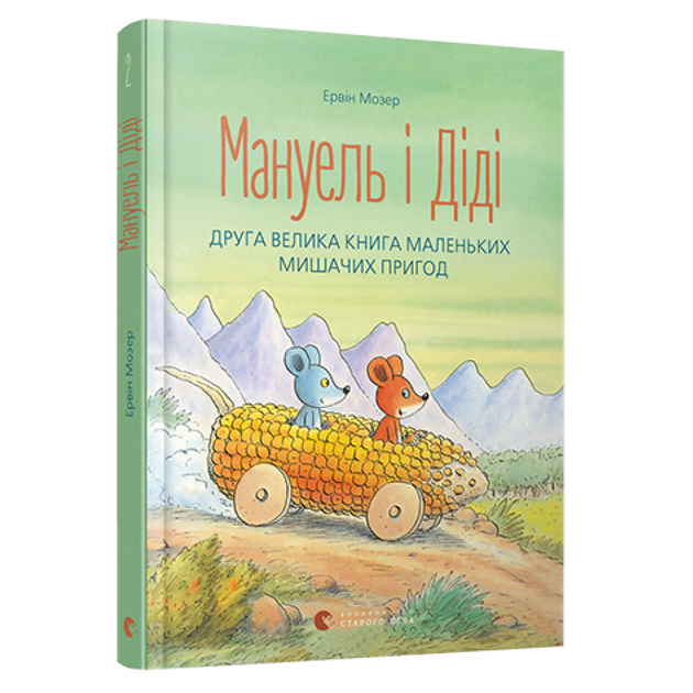 Мануель і Діді. Книга друга - Мозер Ервін- Видавництво Старого Лева (106138) - Фото 2 Мануель і Діді. Книга друга - Мозер Ервін- Видавництво Старого Лева (106138) - изображение 2