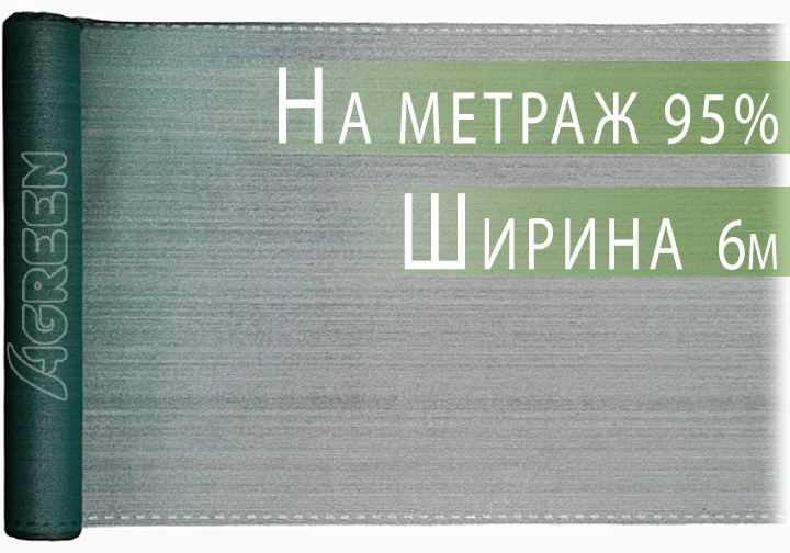 Сетка затеняющая Agreen 95% 6м на метраж - Фото 1 Сетка затеняющая Agreen 95% 6м на метраж - изображение 1