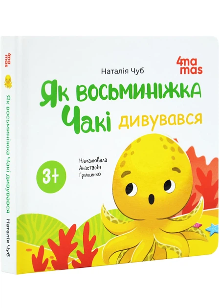 Як восьминіжка Чакі дивувався - Фото 1 Як восьминіжка Чакі дивувався - изображение 1