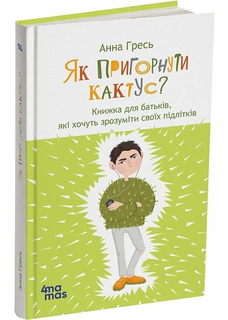 Як пригорнути кактус? Книжка для батьків, які хочуть зрозуміти своїх підлітків - Гресь Анна (9786170043214) - Фото 1 Як пригорнути кактус? Книжка для батьків, які хочуть зрозуміти своїх підлітків - Гресь Анна (9786170043214) - изображение 1