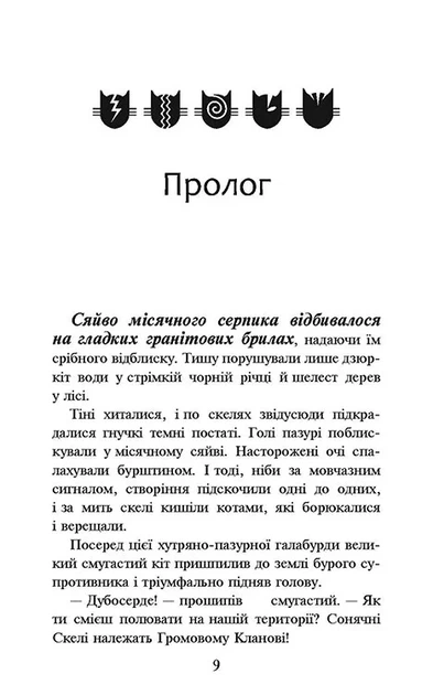 Коти-вояки. Книга 1. На волю! (м'яка обкладинка) - зображення 2