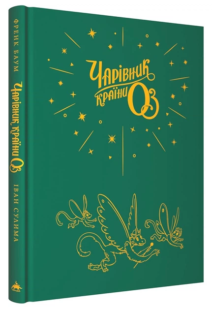 Книга Волшебник страны Оз. Большое иллюстрированное издание