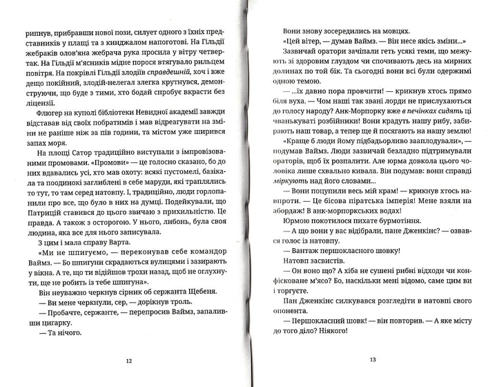 Джинґо/Пратчетт Террі/9786176799108 - изображение 4
