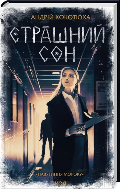 Книга Павутиння мороку. Книга 4. Страшний сон / Андрій Кокотюха (українською) - Фото 1 Книга Павутиння мороку. Книга 4. Страшний сон / Андрій Кокотюха (українською) - зображення 1