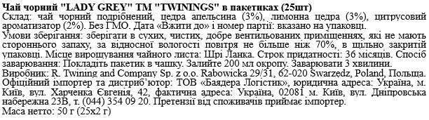 Черный чай Twinings Леди Грей 25 пакетиков по 2 г (70177078775) - Фото 2 Черный чай Twinings Леди Грей 25 пакетиков по 2 г (70177078775) - изображение 2
