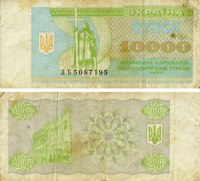 Монета Украина 10000 карбованцев (купонов) 1995 G-VG Из оборота (P94b) - Фото 1 Монета Украина 10000 карбованцев (купонов) 1995 G-VG Из оборота (P94b) - изображение 1