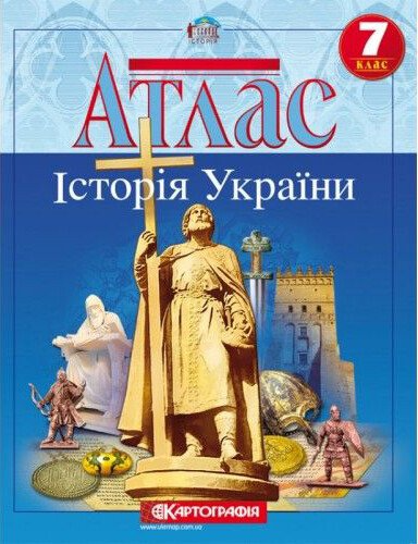 Атлас. Історія України. 7 клас 9789669465764 - Фото 1 Атлас. Історія України. 7 клас 9789669465764 - изображение 1