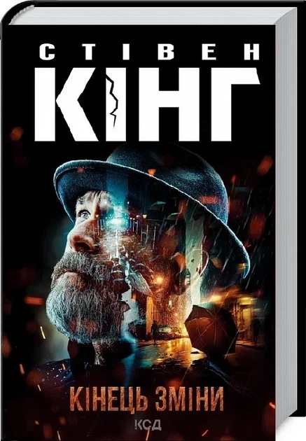 Кінець зміни. Книга 3 (Трилогія про Білла Годжеса) - Фото 1 Кінець зміни. Книга 3 (Трилогія про Білла Годжеса) - изображение 1