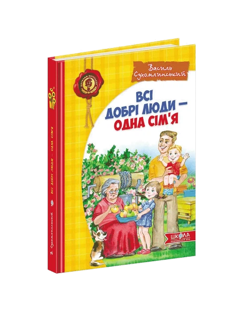 Всі добрі люди - одна сім`я - Василь Сухомлинський - Фото 1 Всі добрі люди - одна сім`я - Василь Сухомлинський - изображение 1