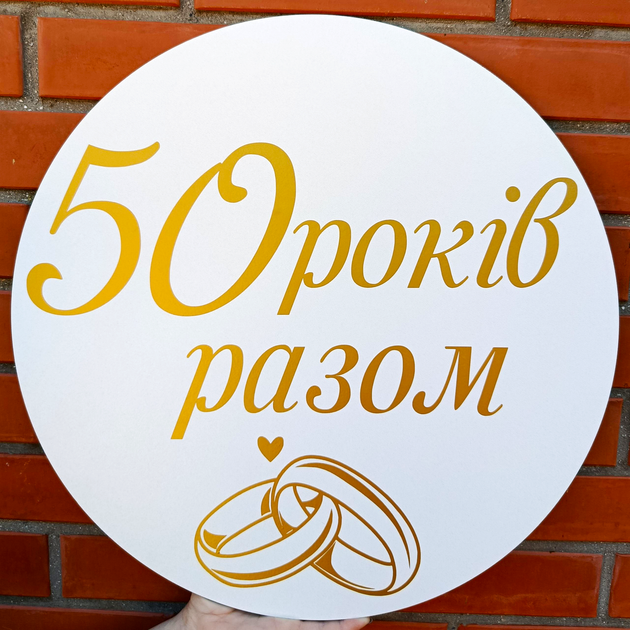 Мини-Баннер Для Фотозоны С Индивидуальной Надписью 50 Років Разом - Фото 1 Мини-Баннер Для Фотозоны С Индивидуальной Надписью 50 Років Разом - изображение 1