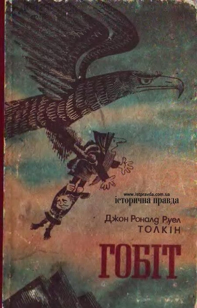 Книга Гобіт, або мандрівка за імлисті гори - Роналд Руел Толкін
