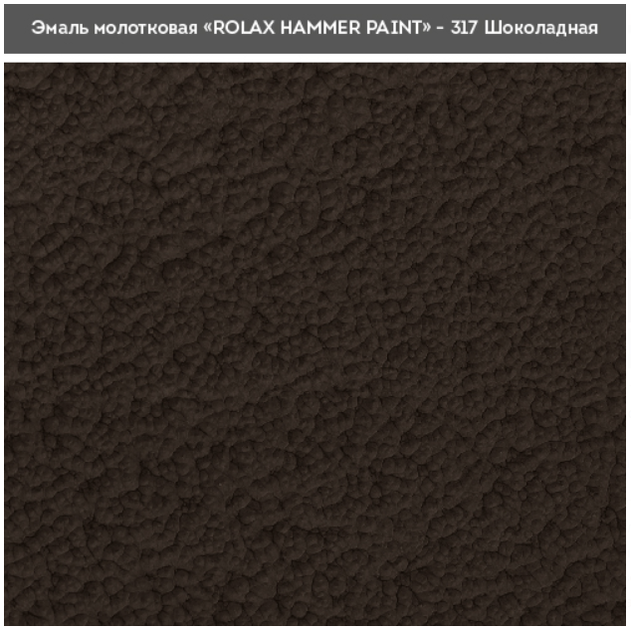 Эмаль молотковая 3 в 1 Rolax «HAMMER PAINT» шоколадная 0,75 л. - изображение 2