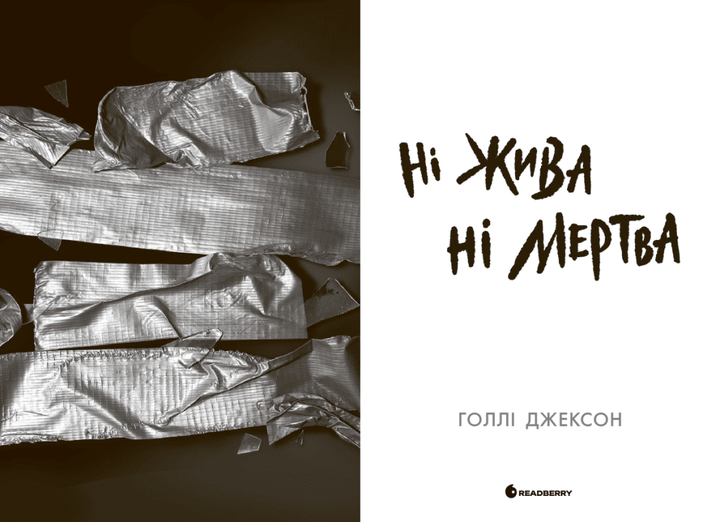 Книга Ні жива ні мертва. Автор - Голлі Джексон НЕ1569007У 9786170993892 - Фото 2 Книга Ні жива ні мертва. Автор - Голлі Джексон НЕ1569007У 9786170993892 - зображення 2