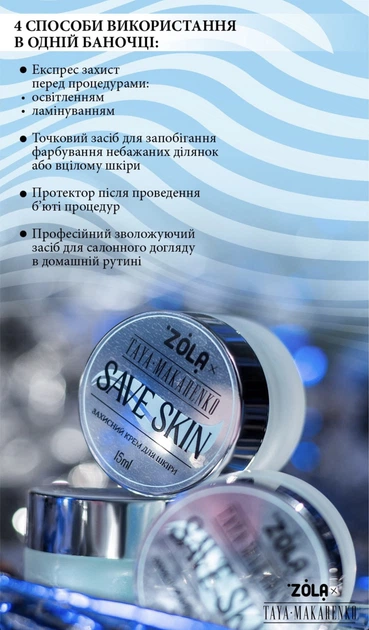 Захисний крем для шкіри обличчя, брів та вій ZOLA Save Skin in collaboration with Taya Makarenko Zola 15 мл - Фото 8 Захисний крем для шкіри обличчя, брів та вій ZOLA Save Skin in collaboration with Taya Makarenko Zola 15 мл - зображення 8