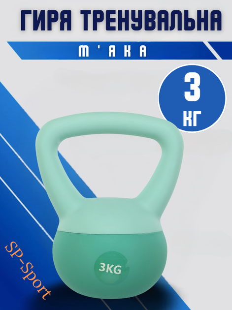 Гиря мягкая SP-Sport FI-0122-3 3кг (верх-PVC+TPR, наполнитель-песок+железная крошка, Мятный) - Фото 1 Гиря мягкая SP-Sport FI-0122-3 3кг (верх-PVC+TPR, наполнитель-песок+железная крошка, Мятный) - изображение 1