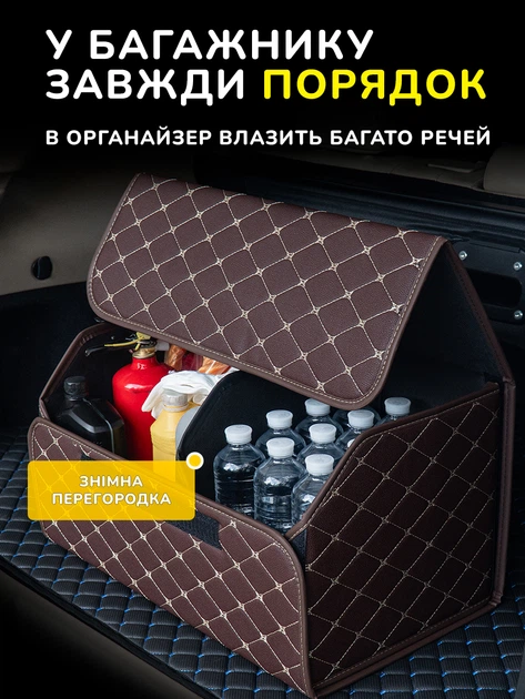 Автомобільний органайзер сумка в багажник із екошкіри коричнева саквояж автосумка в машину 54х30х30 - зображення 5