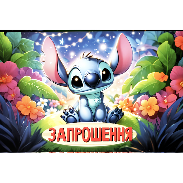 Приглашение На День Рождения Стич 10шт (7x12см) - Фото 1 Приглашение На День Рождения Стич 10шт (7x12см) - изображение 1