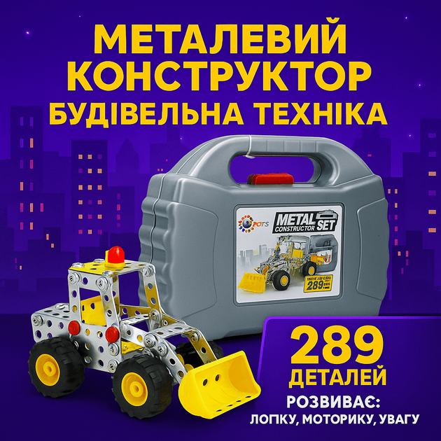 Металлический конструктор Technok Toys "Строительная техника", 289 деталей, в чемодане (арт. 3879) - Фото 2 Металлический конструктор Technok Toys "Строительная техника", 289 деталей, в чемодане (арт. 3879) - изображение 2