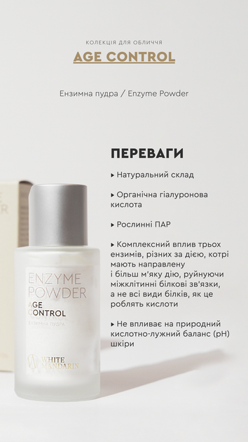 Энзимная пудра Enzyme Powder AGE CONTROL Очистка / Нежный пилинг 50 мл White Mandarin Choice - изображение 6