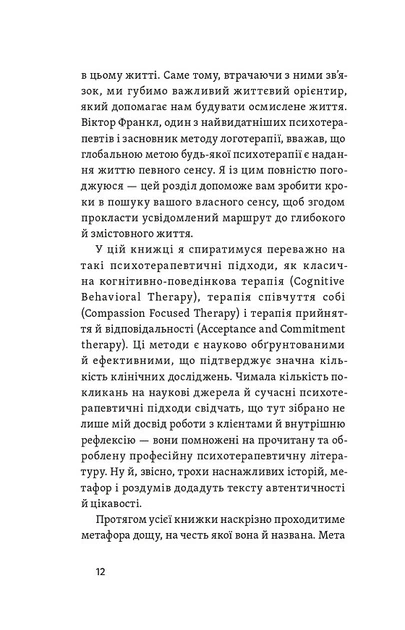 Хай буде дощ. Психологічні практики, щоб прийняти складність життя - изображение 9