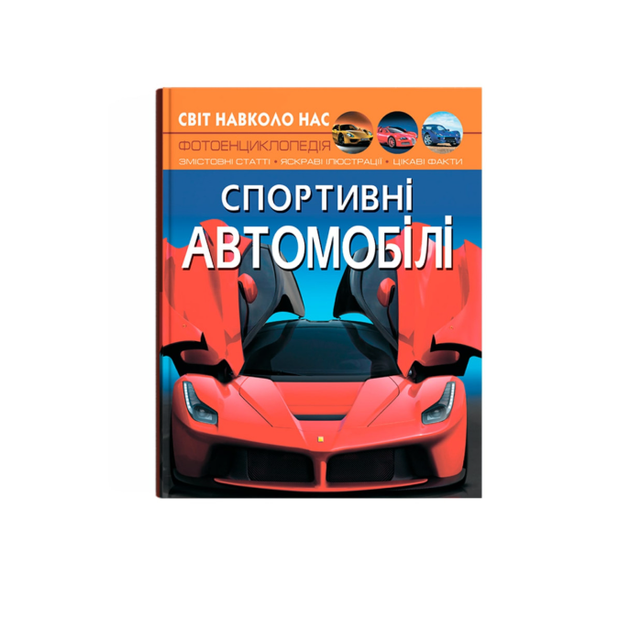 Енциклопедія транспорт Спортивні автомобілі Світ довкола нас Кристал Бук - Фото 1 Енциклопедія транспорт Спортивні автомобілі Світ довкола нас Кристал Бук - зображення 1