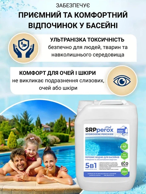 Перекис водню для дезінфекції, знезараження води у басейні 35% для басейнів 5в1 SRP 5л - Фото 4 Перекис водню для дезінфекції, знезараження води у басейні 35% для басейнів 5в1 SRP 5л - зображення 4