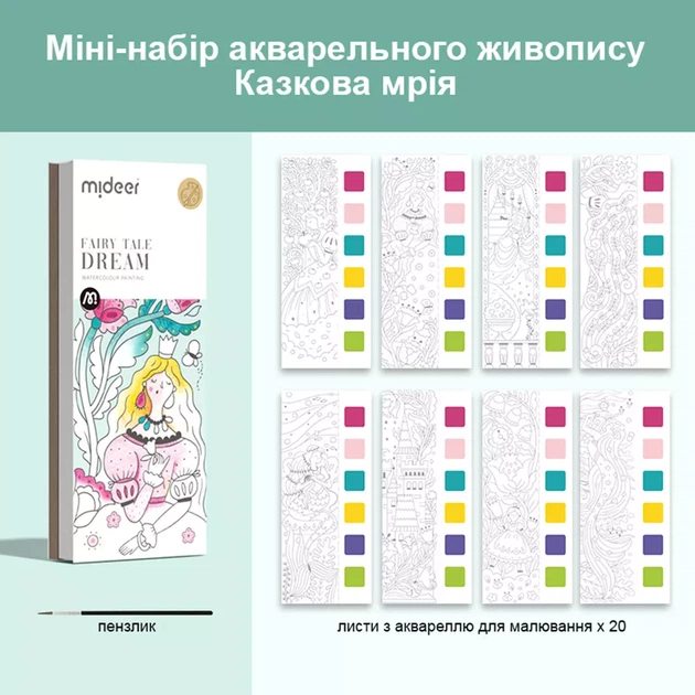 Мини-набор акварельной живописи Mideer Сказочная мечта (MD4193) - изображение 3