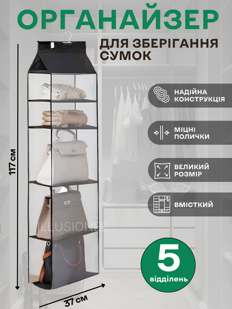 Підвісний органайзер на 5 відділень 117 х 37 см для зберігання сумок шарфів рушників головних уборів іграшок у шафу стелаж на чорну вішалку 3DTOYSLAMP - Фото 1 Підвісний органайзер на 5 відділень 117 х 37 см для зберігання сумок шарфів рушників головних уборів іграшок у шафу стелаж на чорну вішалку 3DTOYSLAMP - зображення 1