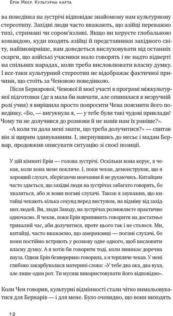 Культурна карта. Бар’єри міжкультурного спілкування в бізнесі - Ерін Меєр (9786178437756) - Фото 6 Культурна карта. Бар’єри міжкультурного спілкування в бізнесі - Ерін Меєр (9786178437756) - изображение 6
