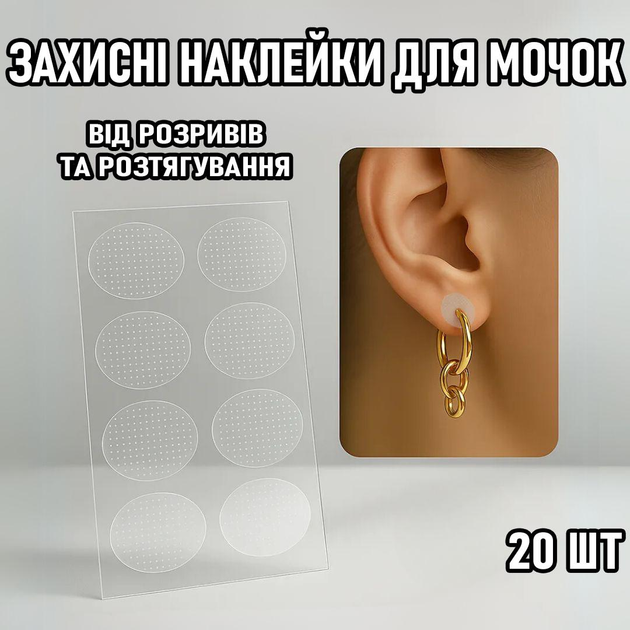 Невидимі захисні наклейки - патчі для вух від розтягування та розривів Patch набір фіксуючих пластирів для мочок / носіння сережок, 20 шт, прозорий (106307693) - зображення 1