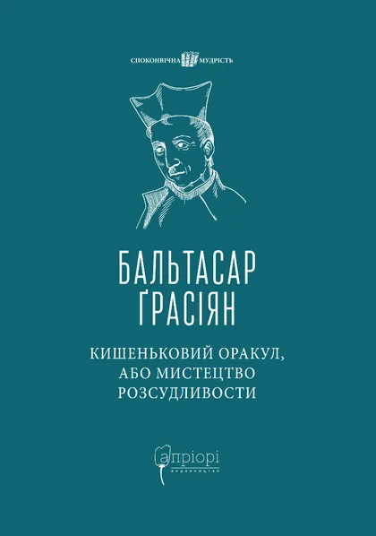Кишеньковий оракул, або Мистецтво розсудливости - Ґрасіян Бальтазар,перекладачка Олена Сайфутдінова (9786176299004) - Фото 1 Кишеньковий оракул, або Мистецтво розсудливости - Ґрасіян Бальтазар,перекладачка Олена Сайфутдінова (9786176299004) - изображение 1