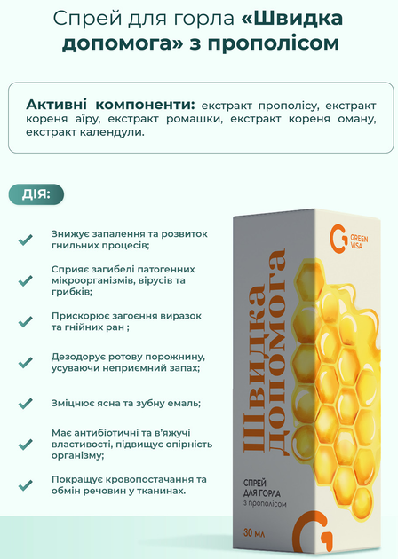 Спрей для горла "Швидка допомога з прополісом" 30мл., профілактика захворювань порожнини рота, Грін-Віза. - зображення 2