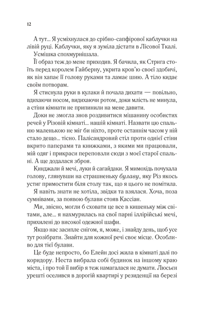 Двір шипів та роз. Книжка 3.5. Двір холоду і зоряного сяйву - Сара Дж. Маас (9786171707573) - Фото 7 Двір шипів та роз. Книжка 3.5. Двір холоду і зоряного сяйву - Сара Дж. Маас (9786171707573) - зображення 7