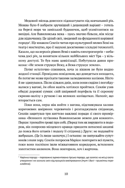 Сходження Сенліна. Вавилонські книги. Книга 1 - Фото 7 Сходження Сенліна. Вавилонські книги. Книга 1 - зображення 7