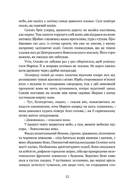 Сходження Сенліна. Вавилонські книги. Книга 1 - Фото 9 Сходження Сенліна. Вавилонські книги. Книга 1 - зображення 9