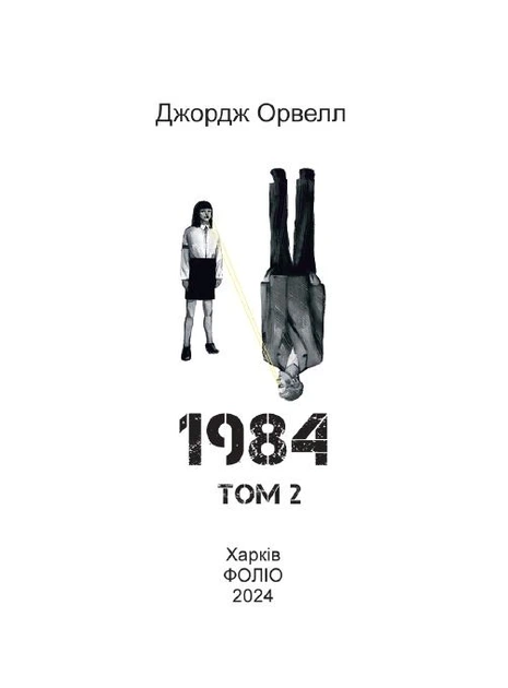 1984. Том 2 (Дитяча подарункова-міні) - Фото 2 1984. Том 2 (Дитяча подарункова-міні) - изображение 2