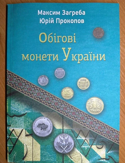 Книга Україна, 2025, Обігові монети України, Загреба, Прокопов від