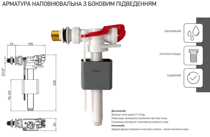 Арматура наповнювальна KOER KT-0105-1/2" з боковим підведенням та латунним різьбленням 1/2" (KR5334) - изображение 3