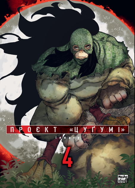 Проєкт Цугумі. Том 4 - Фото 2 Проєкт Цугумі. Том 4 - изображение 2
