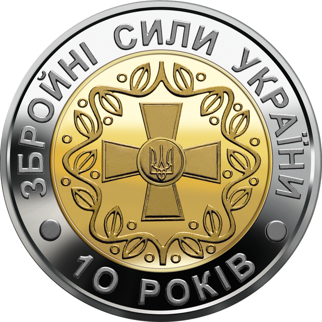 Монета НБУ "10-річя Збройних Сил України" - Фото 1 Монета НБУ "10-річя Збройних Сил України" - зображення 1