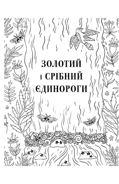 Розмальовка "Товариство "Магічний єдиноріг" - Селвін Фіппс (9786177820337) - зображення 3