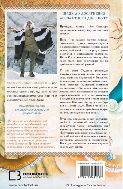 Внутрішня інженерія. Керівництво з йоги, що приведе вас до радості - Садхґуру (9786175482537) - изображение 2