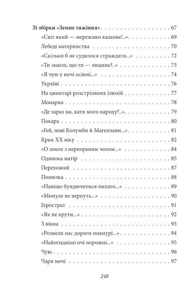 Тиша і грім. Поезії - Василь Симоненко (9786178493189) - изображение 5